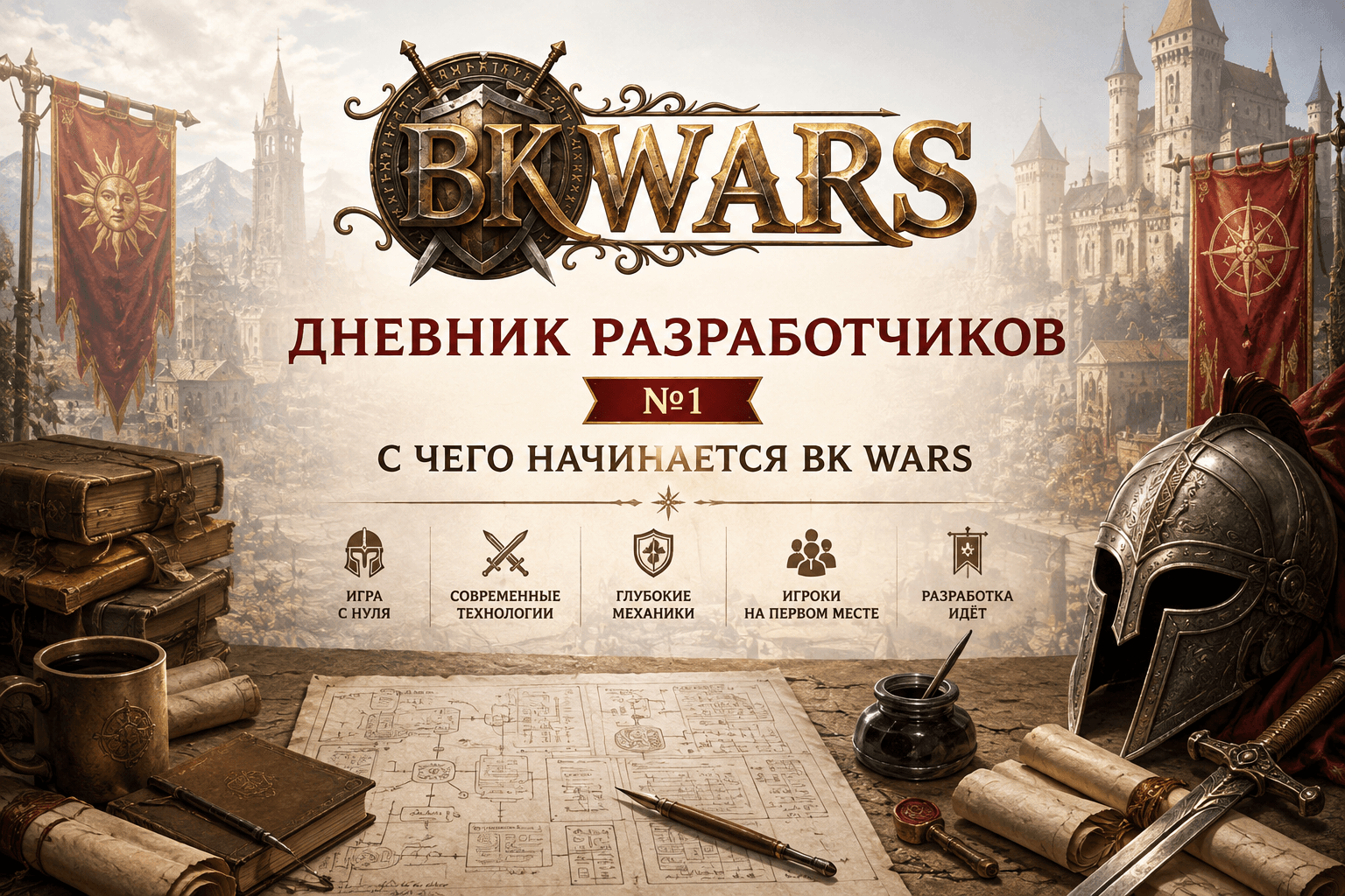 Дневник разработчиков №1. С чего начинается BK Wars