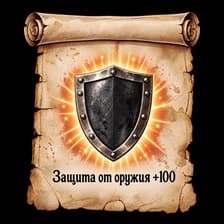 Защита от оружия