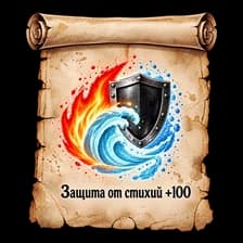 Защита от Стихий
