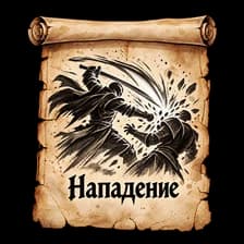 Нападение