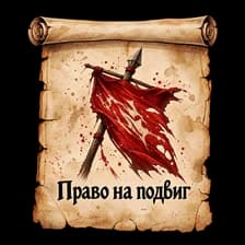 Право на Подвиг