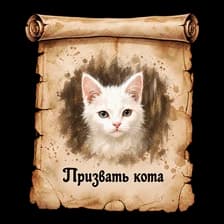 Призвать Кота