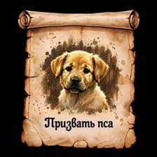 Призвать Пса
