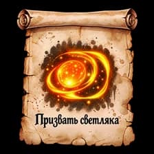 Призвать Светляка