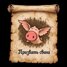 Призвать Свина