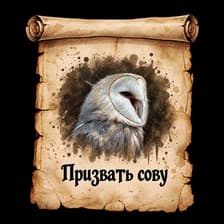 Призвать Сову
