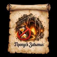Пропуск Забытых