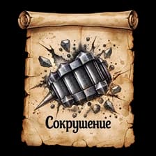 Сокрушение