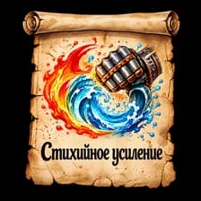 Стихийное Усиление