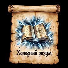 Холодный разум