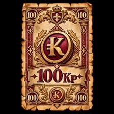Чек на 100 кр
