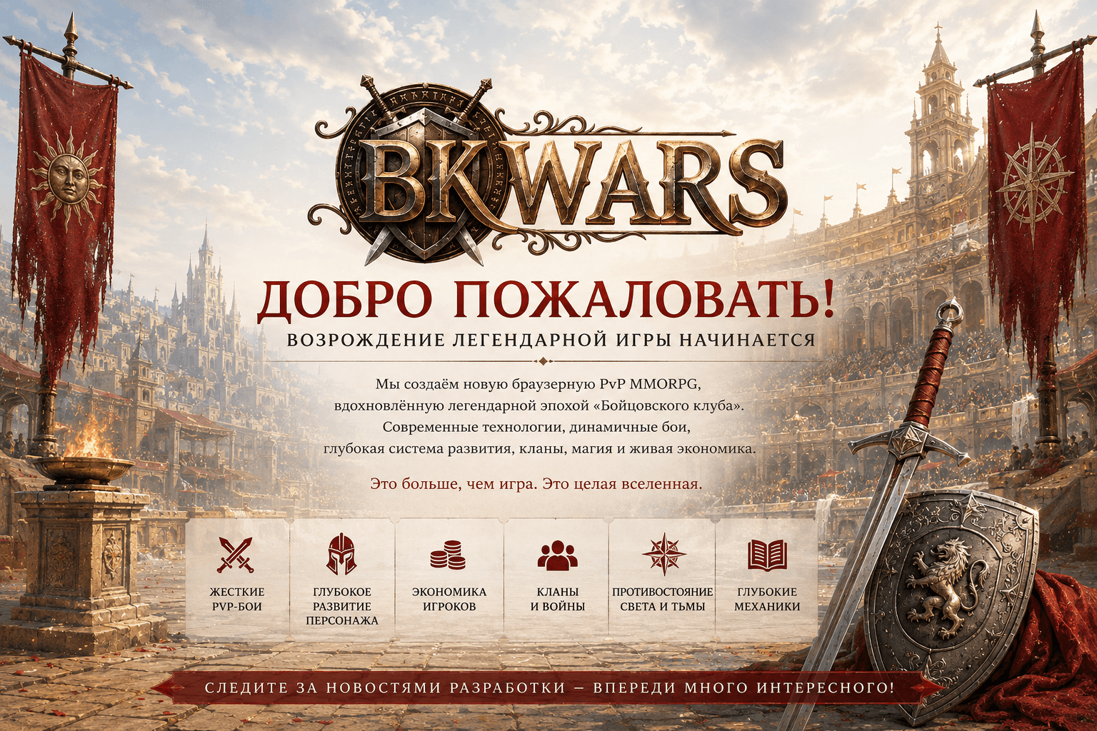 Добро пожаловать в BK Wars!