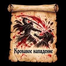 Кровавое нападение